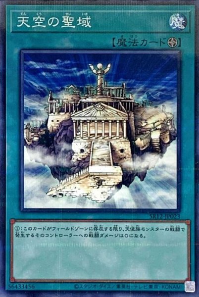画像1: 天空の聖域【ノーマルパラレル】{SR12-JP023}《魔法》 (1)