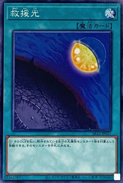 画像1: 救援光【ノーマル】{SR12-JP027}《魔法》 (1)