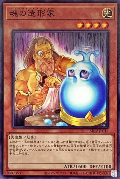 画像1: 魂の造形家【ノーマル】{SR12-JP015}《モンスター》 (1)