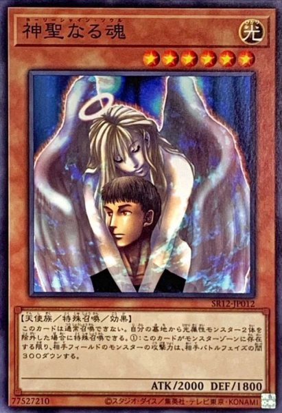 画像1: 神聖なる魂【ノーマル】{SR12-JP012}《モンスター》 (1)