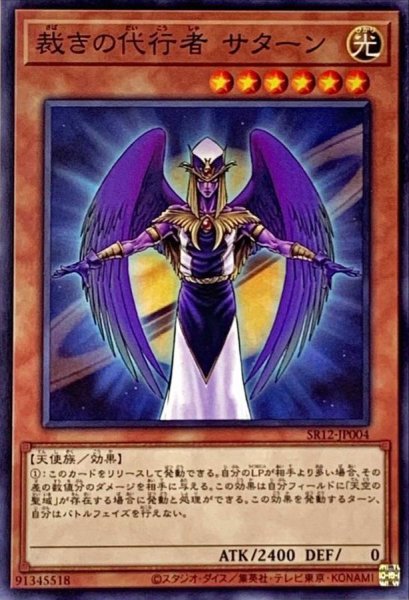 画像1: 裁きの代行者サターン【ノーマル】{SR12-JP004}《モンスター》 (1)