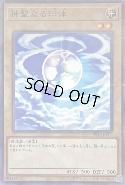 画像1: 神聖なる球体【ノーマルパラレル】{SR12-JP009}《モンスター》 (1)