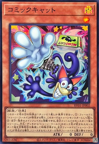 画像1: コミックキャット【スーパー】{RV01-JP002}《モンスター》 (1)