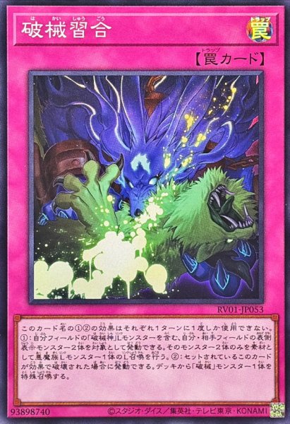 画像1: 破械習合【スーパー】{RV01-JP053}《罠》 (1)