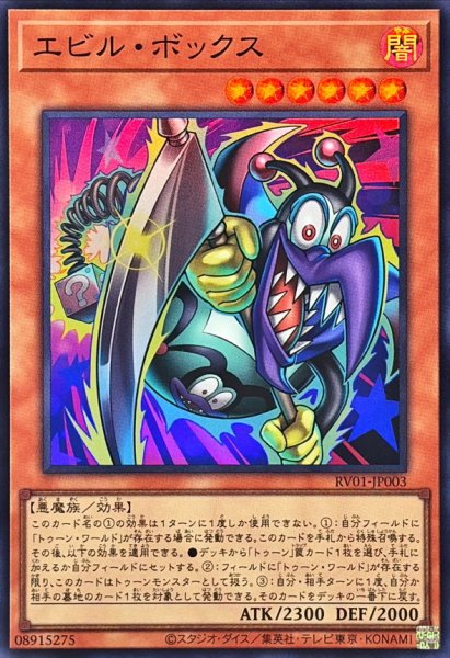 画像1: エビルボックス【スーパー】{RV01-JP003}《モンスター》 (1)