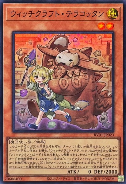 画像1: ウィッチクラフトテラコッタン【スーパー】{RV01-JP023}《モンスター》 (1)