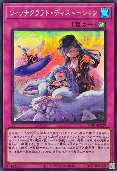 画像1: ウィッチクラフトディストーション【スーパー】{RV01-JP029}《罠》 (1)