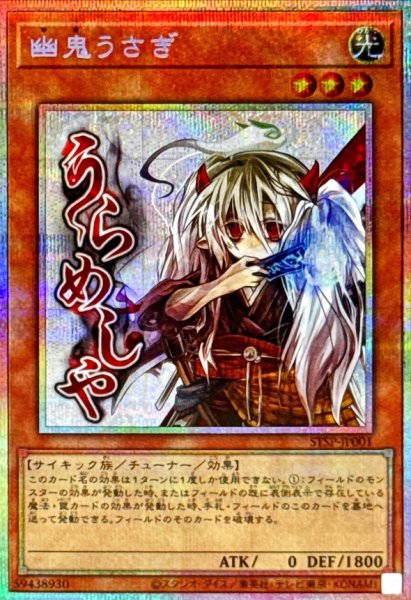 画像1: 幽鬼うさぎ【プリズマティックシークレット】{STSP-JP001}《モンスター》 (1)