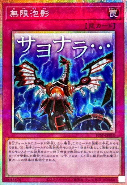 画像1: 無限泡影【プリズマティックシークレット】{STSP-JP010}《罠》 (1)