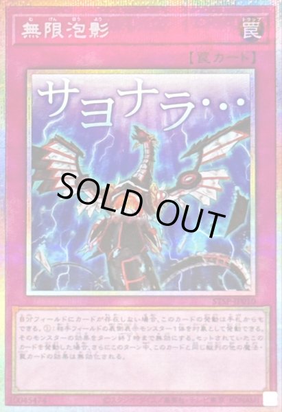 画像1: 〔状態A-〕無限泡影【プリズマティックシークレット】{STSP-JP010}《罠》 (1)