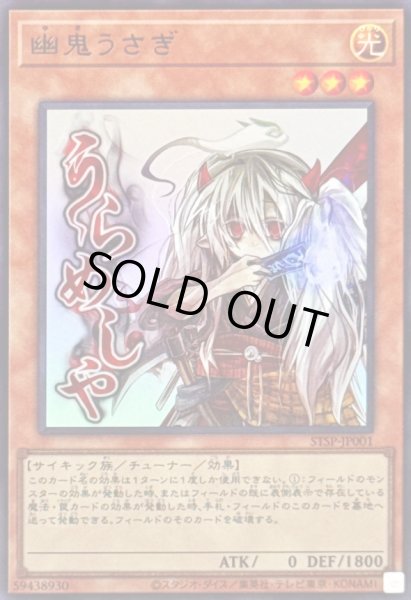 画像1: 〔状態A-〕幽鬼うさぎ【ウルトラ】{STSP-JP001}《モンスター》 (1)