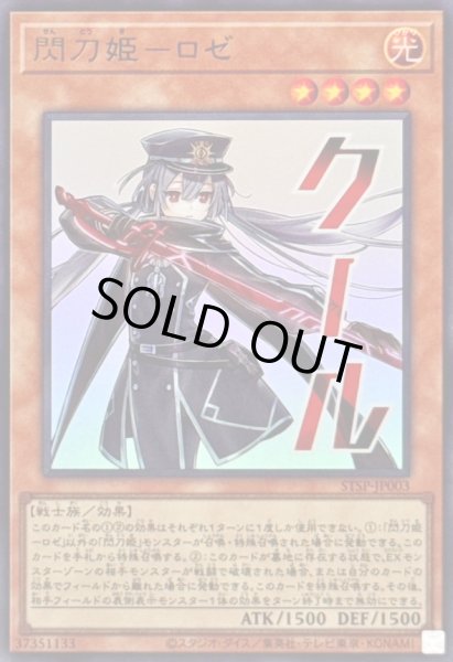 画像1: 〔状態B〕閃刀姫ロゼ【ウルトラ】{STSP-JP003}《モンスター》 (1)