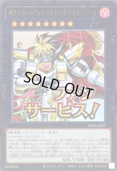 画像1: 〔状態A-〕ギミックパペットファンタジクスマキナ【ウルトラ】{STSP-JP007}《エクシーズ》 (1)