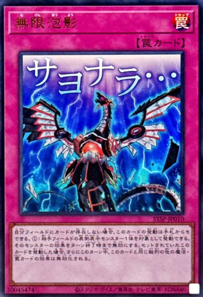 画像1: 無限泡影【ウルトラ】{STSP-JP010}《罠》 (1)