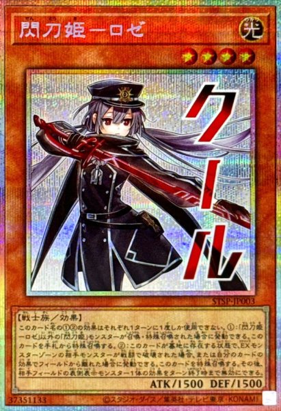 画像1: 閃刀姫ロゼ【プリズマティックシークレット】{STSP-JP003}《モンスター》 (1)