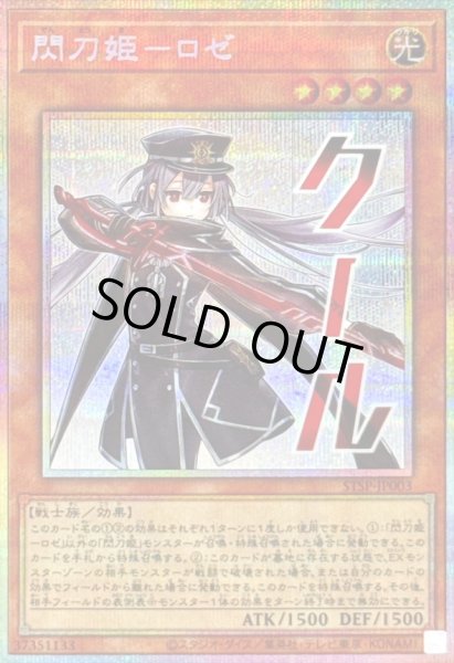 画像1: 〔状態B〕閃刀姫ロゼ【プリズマティックシークレット】{STSP-JP003}《モンスター》 (1)