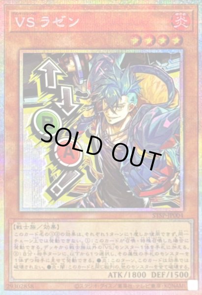 画像1: 〔状態B〕VSラゼン【プリズマティックシークレット】{STSP-JP004}《モンスター》 (1)