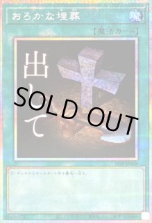 おろかな埋葬 - カードラッシュ[遊戯王]