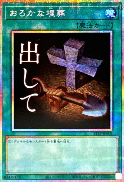 画像1: おろかな埋葬【プリズマティックシークレット】{STSP-JP008}《魔法》 (1)