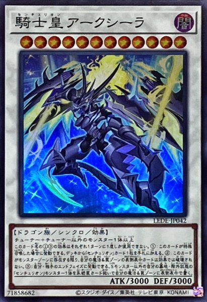 画像1: 騎士皇アークシーラ【スーパー】{LEDE-JP042}《シンクロ》 (1)