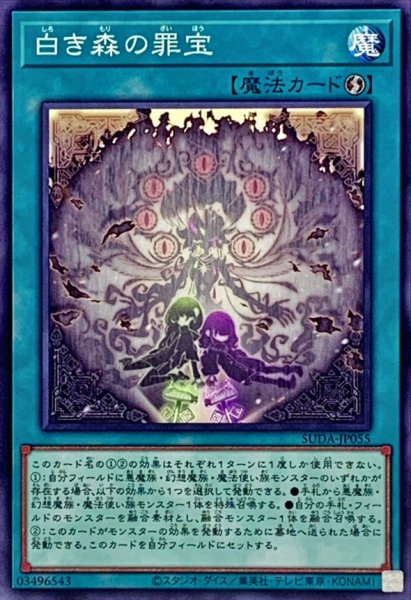 画像1: 白き森の罪宝【ノーマル】{SUDA-JP055}《魔法》 (1)