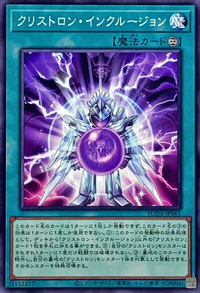 画像1: クリストロンインクルージョン【ノーマル】{SUDA-JP061}《魔法》 (1)