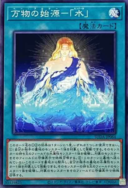 画像1: 万物の始源水【ノーマル】{SUDA-JP064}《魔法》 (1)