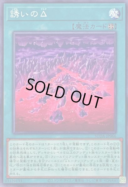 画像1: 〔状態A-〕誘いのΔ【ノーマル】{SUDA-JP066}《魔法》 (1)