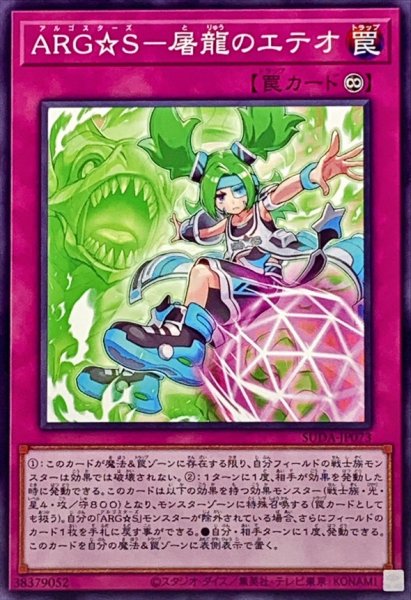 画像1: ARGS屠龍のエテオ【ノーマル】{SUDA-JP073}《罠》 (1)