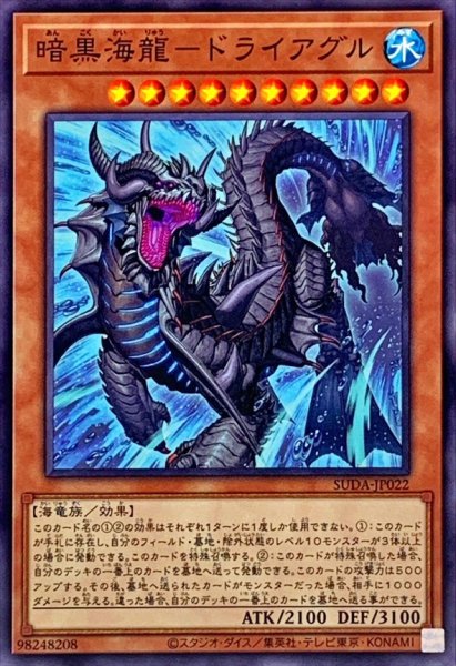 画像1: 暗黒海龍ドライアグル【ノーマル】{SUDA-JP022}《モンスター》 (1)