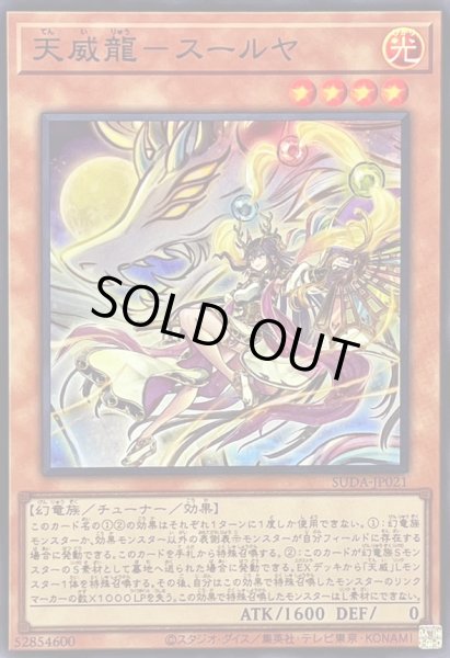 画像1: 天威龍スールヤ【スーパー】{SUDA-JP021}《モンスター》 (1)