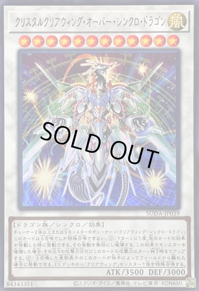 画像1: 〔状態A-〕クリスタルクリアウィングオーバーシンクロドラゴン【ウルトラ】{SUDA-JP039}《シンクロ》 (1)
