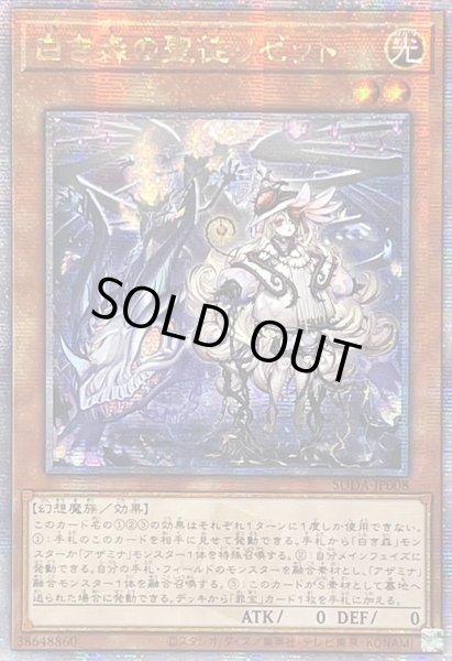 画像1: ☆アジア☆白き森の聖徒リゼット【クォーターセンチュリーシークレット】{アジアSUDA-JP008}《モンスター》 (1)
