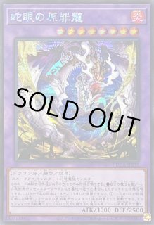 蛇眼の原罪龍 スーパーレア 遊戯王】蛇眼の原罪龍 | トレカ販売 - トレマ