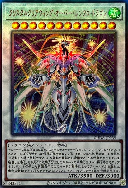 画像1: 〔状態A-〕クリスタルクリアウィングオーバーシンクロドラゴン【レリーフ】{SUDA-JP039}《シンクロ》 (1)