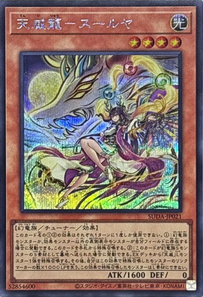 画像1: 〔状態A-〕天威龍スールヤ【シークレット】{SUDA-JP021}《モンスター》 (1)