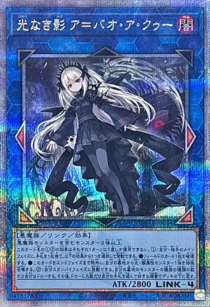 画像1: 〔状態A-〕光なき影アバオアクゥー【クォーターセンチュリーシークレット】{SUDA-JP049}《リンク》 (1)