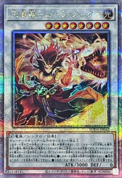 画像1: 〔状態A-〕天威龍ムーラアーダラ【クォーターセンチュリーシークレット】{SUDA-JP042}《シンクロ》 (1)