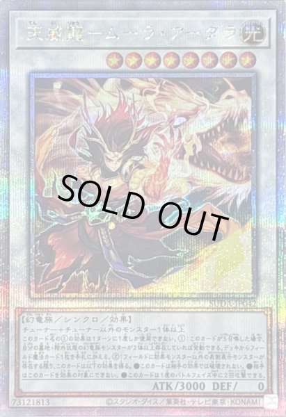 画像1: 〔状態B〕天威龍ムーラアーダラ【クォーターセンチュリーシークレット】{SUDA-JP042}《シンクロ》 (1)