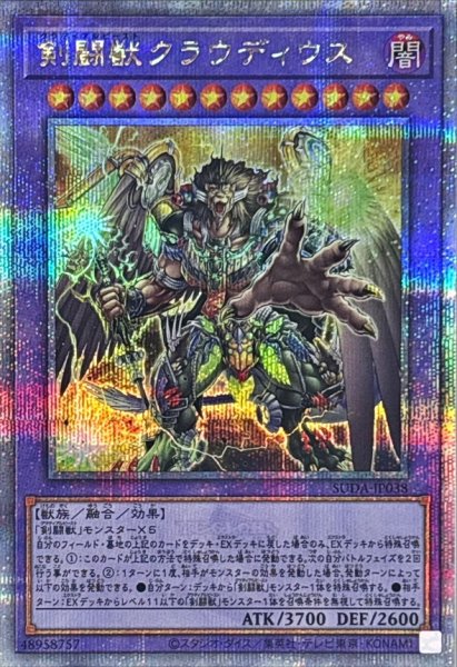 画像1: 〔状態A-〕剣闘獣クラウディウス【クォーターセンチュリーシークレット】{SUDA-JP038}《融合》 (1)