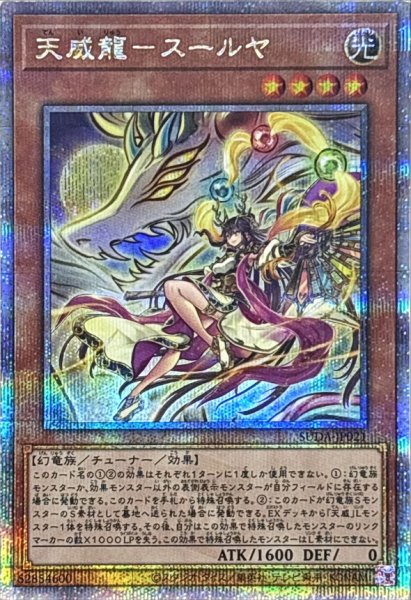画像1: 〔状態B〕天威龍スールヤ【クォーターセンチュリーシークレット】{SUDA-JP021}《モンスター》 (1)