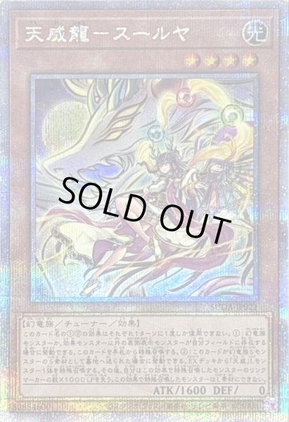 画像1: 〔状態A-〕天威龍スールヤ【クォーターセンチュリーシークレット】{SUDA-JP021}《モンスター》 (1)