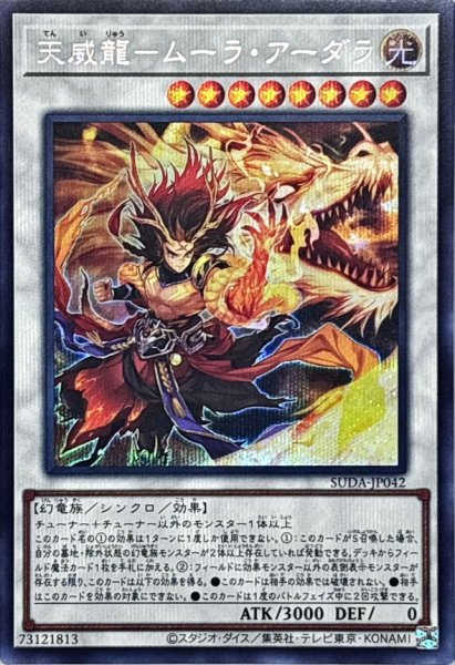 画像1: 〔状態A-〕天威龍ムーラアーダラ【シークレット】{SUDA-JP042}《シンクロ》 (1)
