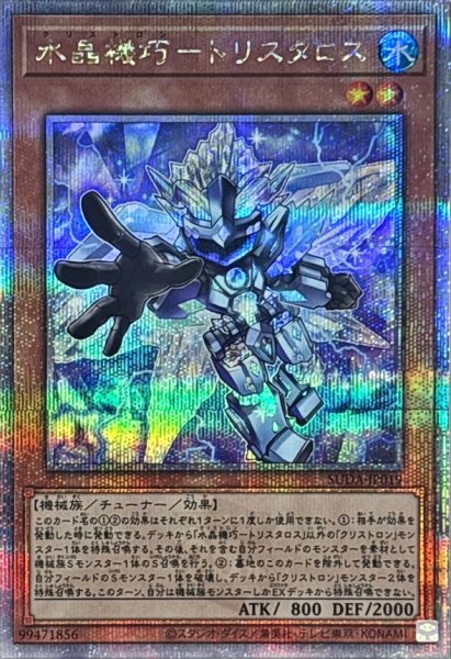 画像1: 〔状態A-〕水晶機巧トリスタロス【クォーターセンチュリーシークレット】{SUDA-JP019}《モンスター》 (1)