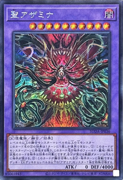 画像1: 〔状態B〕聖アザミナ【シークレット】{SUDA-JP036}《融合》 (1)