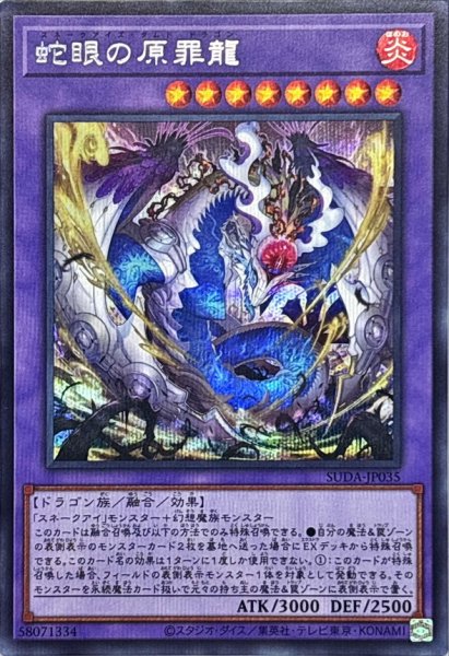 画像1: 〔状態A-〕蛇眼の原罪龍【シークレット】{SUDA-JP035}《融合》 (1)