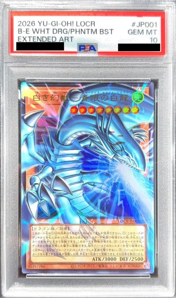 画像1: 〔PSA10鑑定済〕白き幻獣青眼の白龍【OFウルトラ】{LOCR-JP001}《モンスター》 (1)