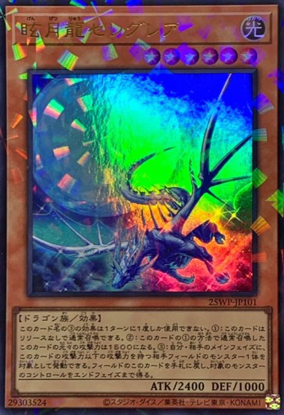 画像1: 眩月龍セレグレア【ウルトラパラレル】{25WP-JP101}《モンスター》 (1)