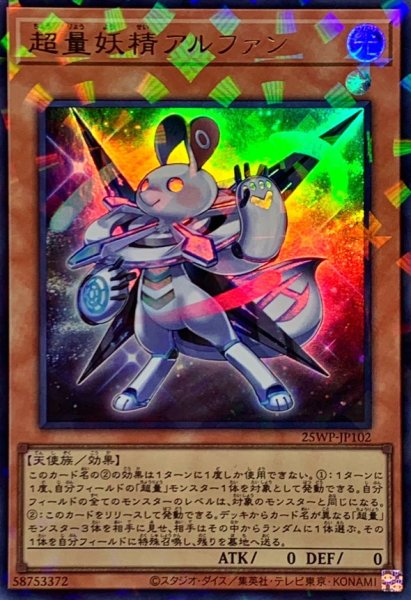 画像1: 〔状態A-〕超量妖精アルファン【ウルトラパラレル】{25WP-JP102}《モンスター》 (1)