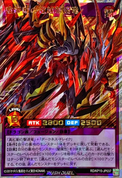 画像1: 重紅動の超越撃速竜【オーバーラッシュレア】{RD/KP15-JP037}《RDフュージョン》 (1)
